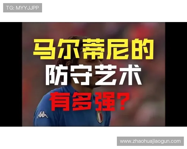 马尔蒂尼防守体系价值